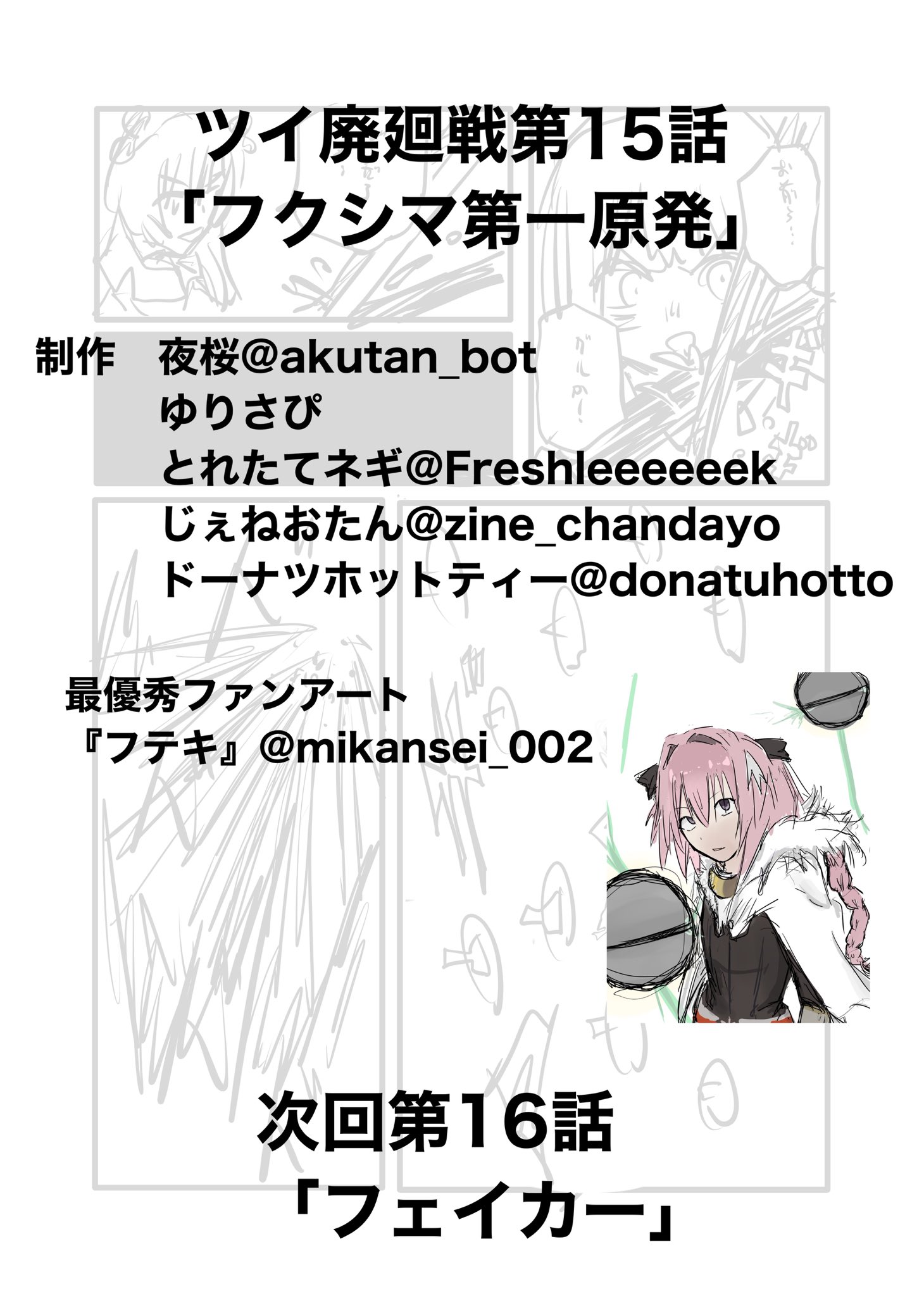 Twitfiend Saga  Chapter 15 「フクシマ第一原発」 page 16
