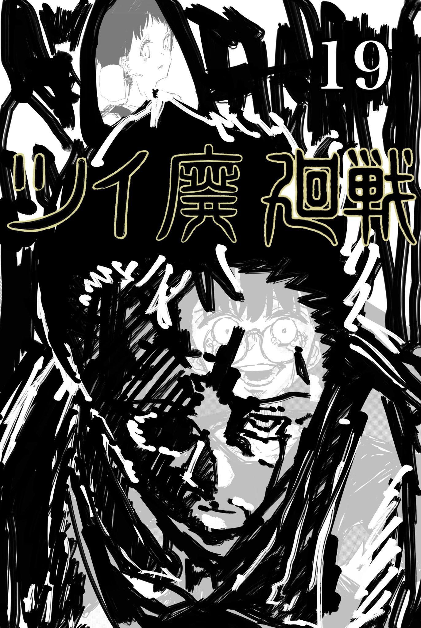 Twitfiend Saga  Chapter 19 「アルターエゴ」 page 1