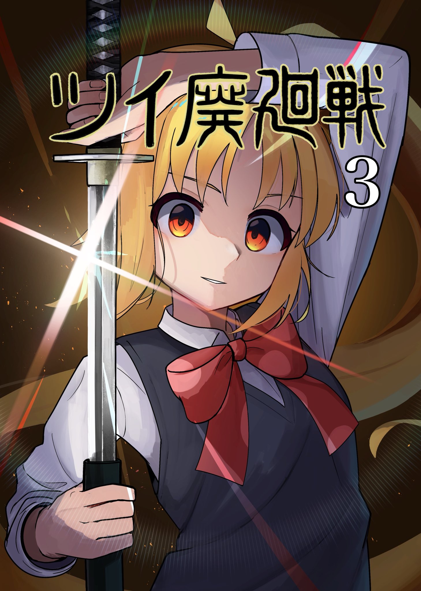 Twitfiend Saga  Chapter 3 「狼煙」 page 1